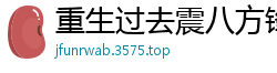 重生过去震八方锋临天下